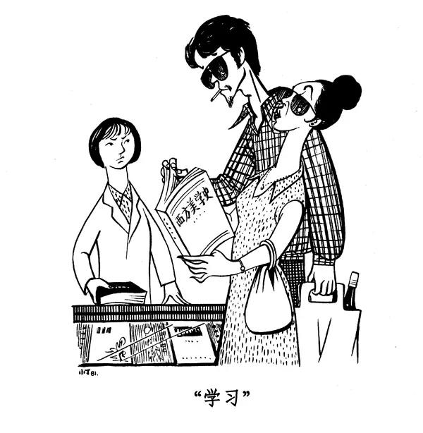 丁聪八十年代的讽刺漫画，至今依然辛辣如匕