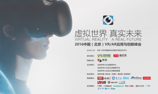 2016中国北京VR/AR应用与创新峰会