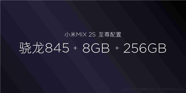 骁龙845 8GB 258GB！小米MIX 2S公布：3299元起