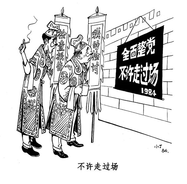 丁聪八十年代的讽刺漫画，至今依然辛辣如匕