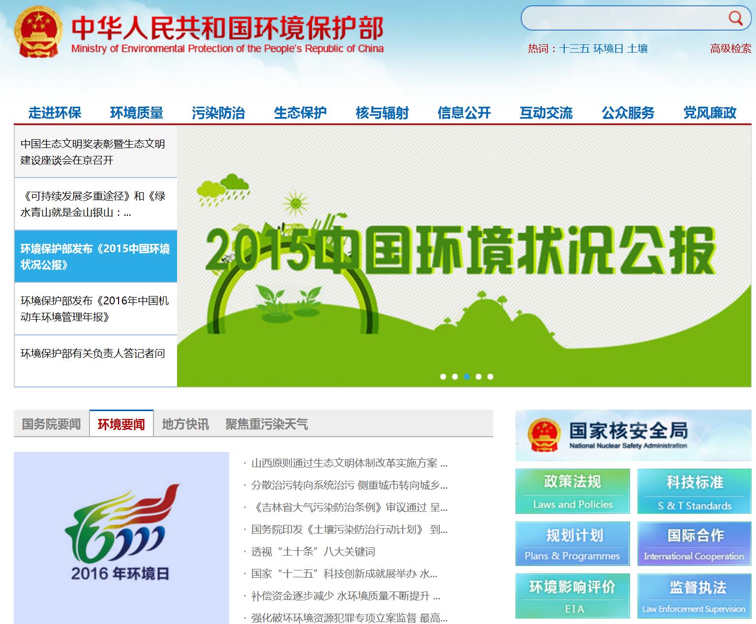 祝贺环保部官网新版上线!请看气、水、土