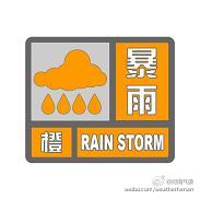 河南省气象台6月5日22时10分发布暴雨橙色预警信号