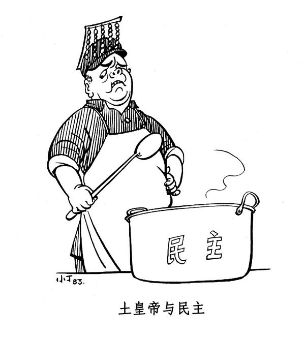 丁聪八十年代的讽刺漫画，至今依然辛辣如匕