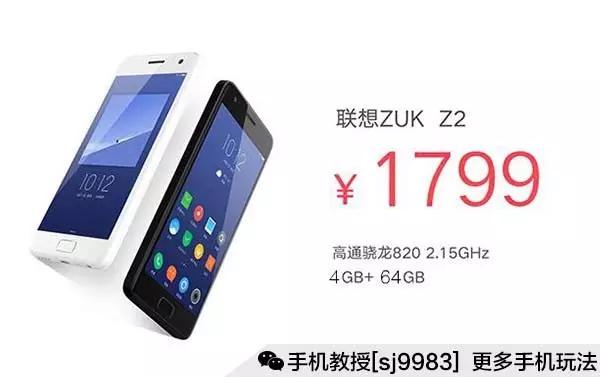 想到ZUK Z2公布，暴虐性价比高率领第三季度新手机潮