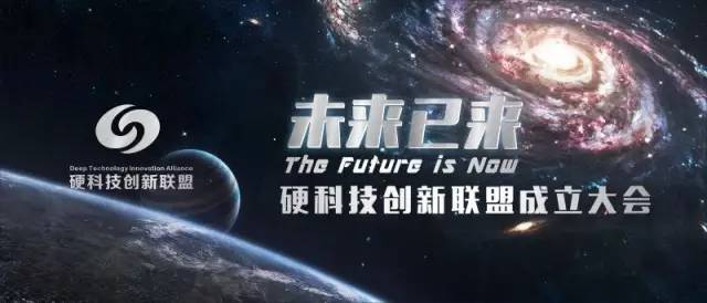 未来已来 | 硬科技创新联盟成立大会即将在京召开