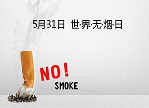 世界无烟日|每10个人就有6个人吸烟 少抽点可以吗