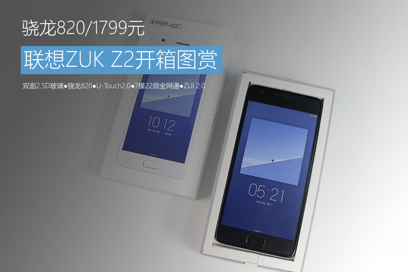 想到ZUK Z2 拆箱图赏