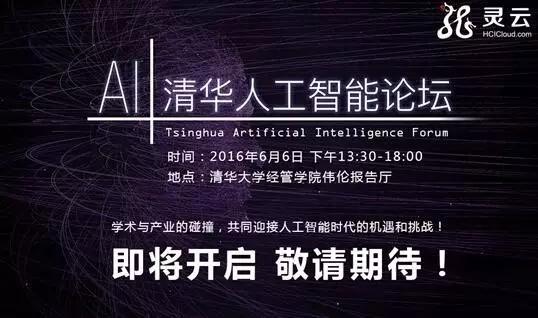 中美两国人工智能大讨论同步开展，清华人工智能论坛即将举办