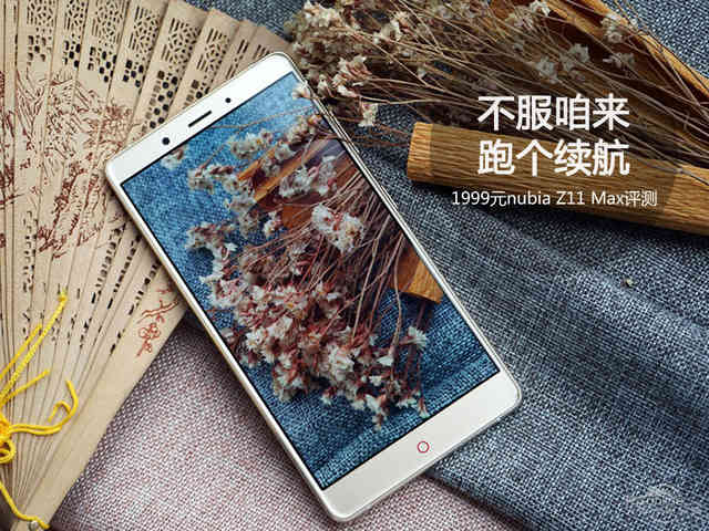 1999元nubia Z11 Max评测:不服咱来跑个续航