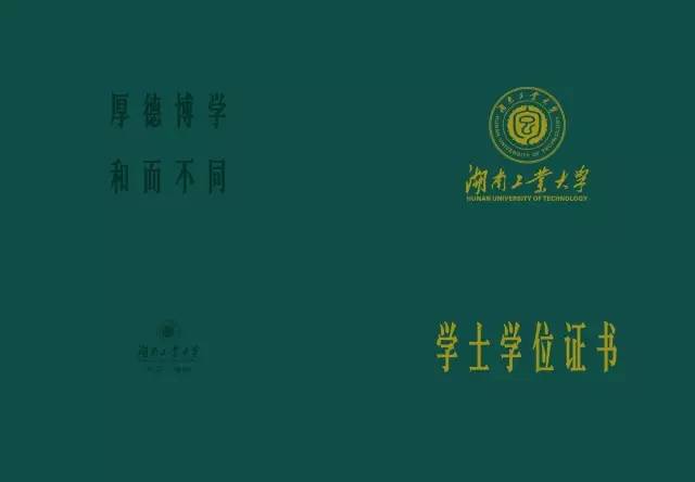 湖南工业大学首次自主设计的学位证书正式上线！