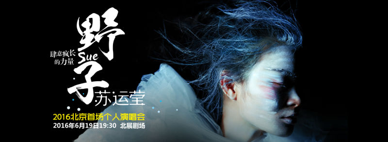 “野子—肆意疯长的力量”苏运莹2016北京个人演唱会