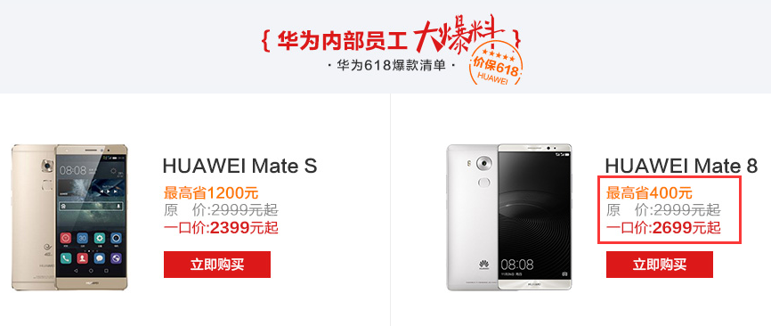 华为旗舰机Mate8跌至2399？內部职工曝料狂降400