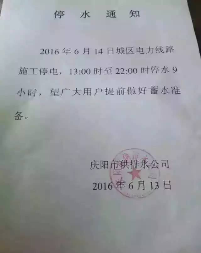 6月14日庆阳西峰、庆城、宁县、合水停水停电通知