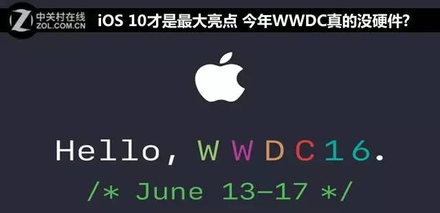 含有透剧iOS 10才算是较大闪光点 2020年WWDC确实没硬件配置?