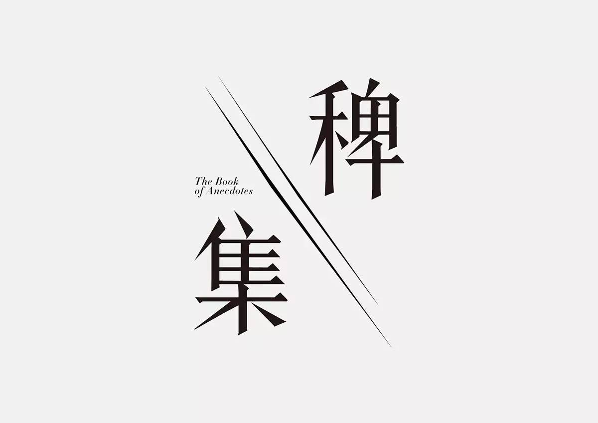 91年台湾设计师字体设计师Ting-An Ho作品