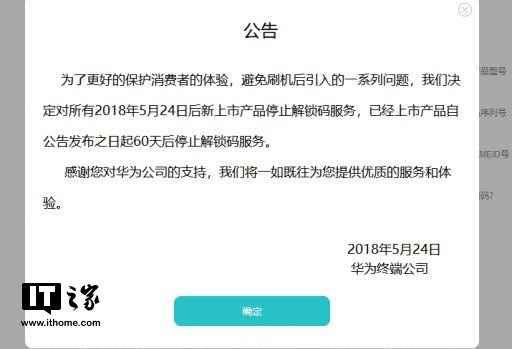 华为荣耀手机：今起，新产品终止解锁码服务项目