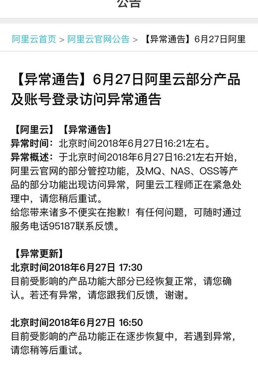 阿里云官网出现访问异常 阿里云回应大部分产品功能已经修复