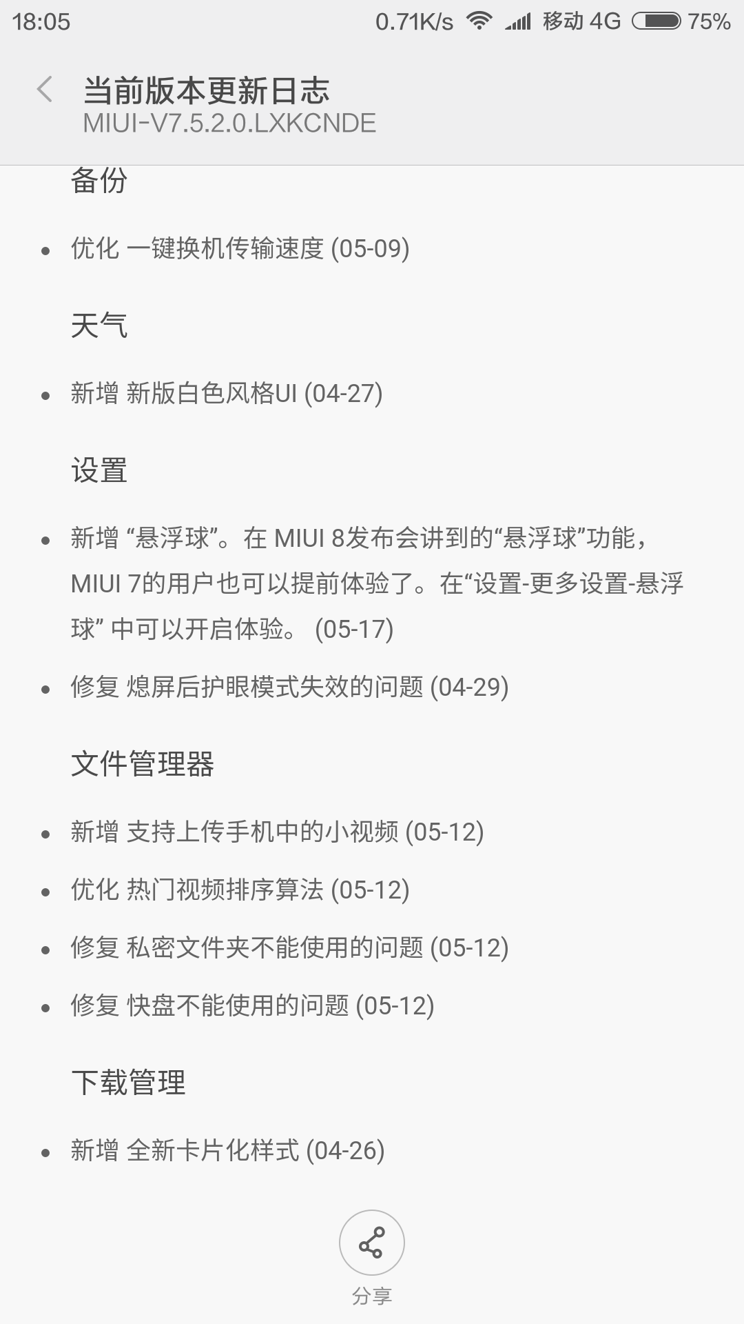 MIUI V7.5稳定版来啦，增加悬浮球、米SIM