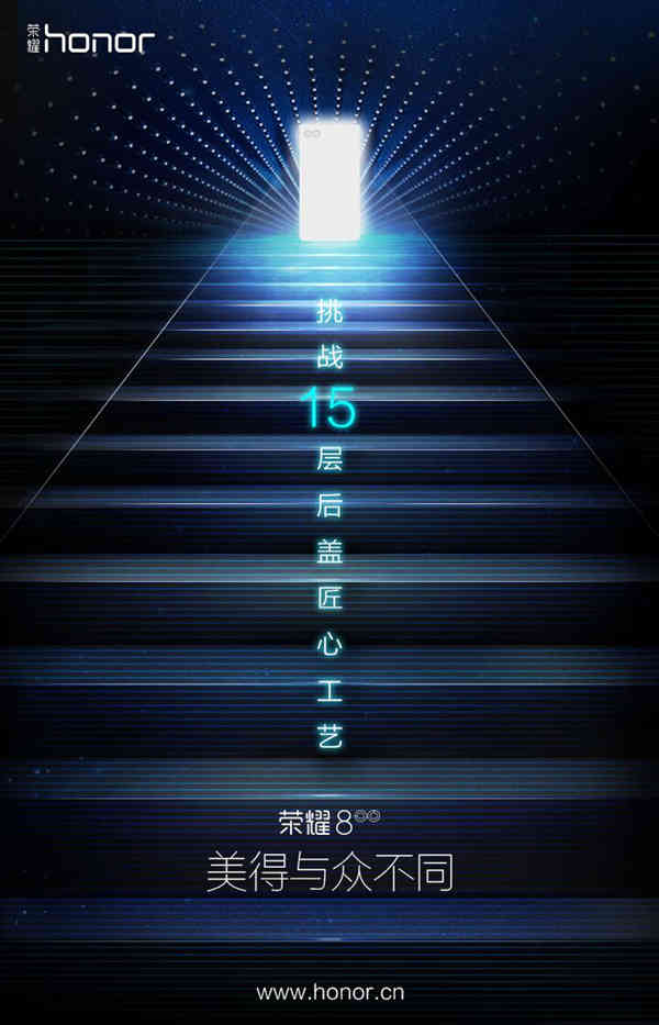 美的不同寻常 荣耀8将于7月11日上海发布