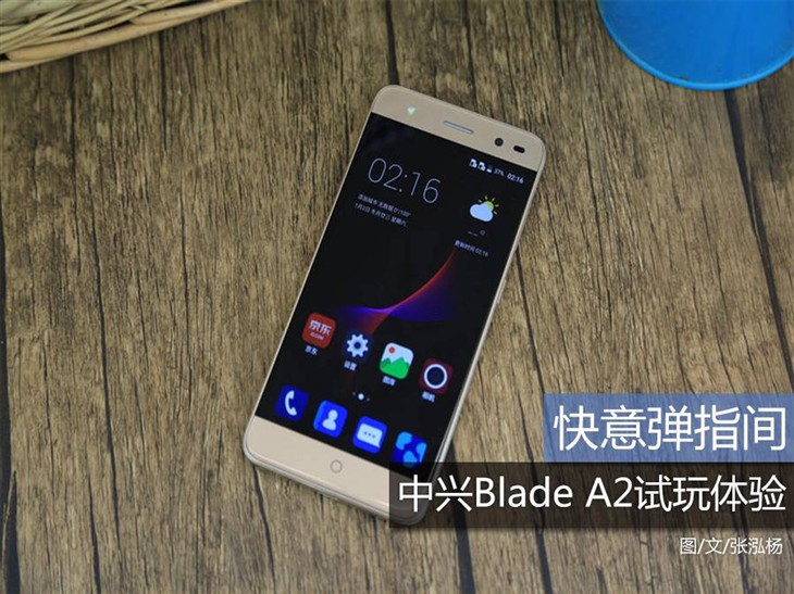 酣畅弹指一挥间 zte中兴Blade A2免费试玩感受