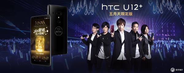 市场价折合 5445 中国人民币，HTC 发布 U12  五月天限定版