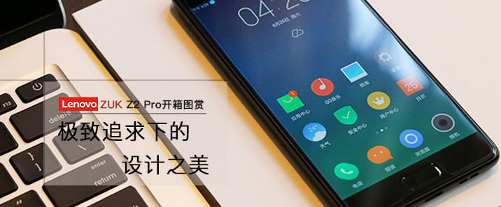 公模时期中的手机上设计色彩——想到ZUK Z2 Pro开箱测评