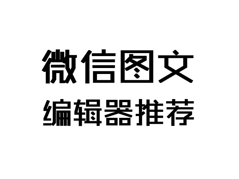 微信图文编辑器推荐
