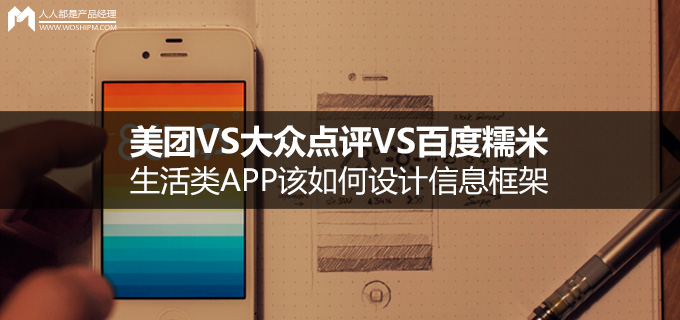 美团VS大众点评VS百度糯米：浅谈生活类APP该如何设计信息框架