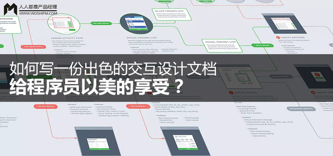 如何写一份出色的交互设计文档，给程序员以美的享受？