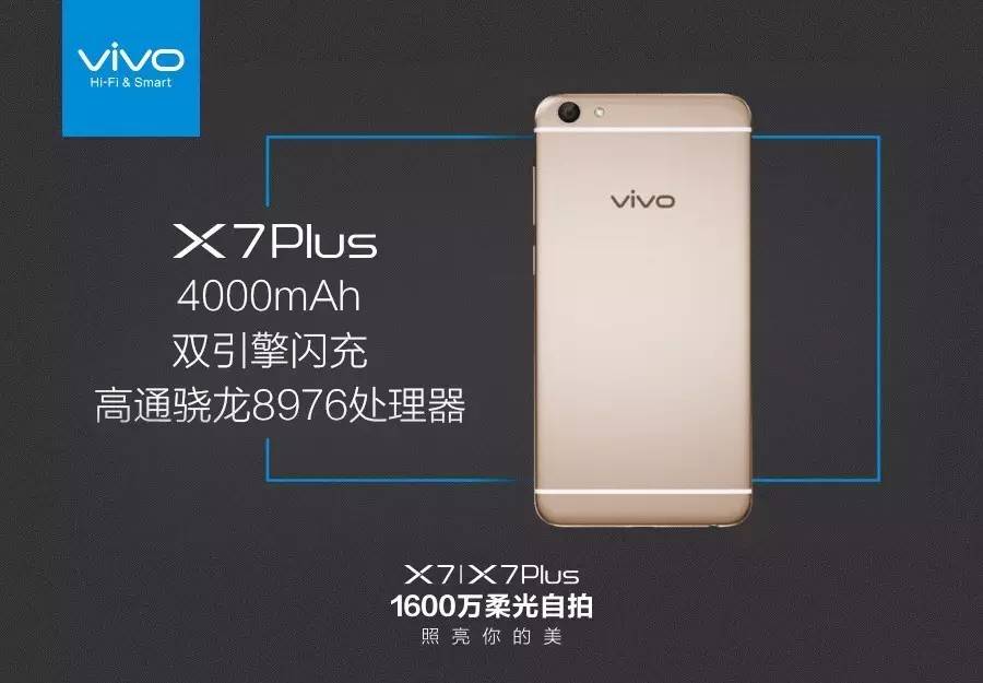 新品5.2英寸单手最爽，售价2498元起的vivo X7/X7Plus要照亮你的美