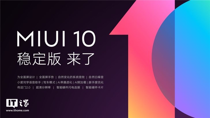 小米发布MIUI 10稳定版升級手册