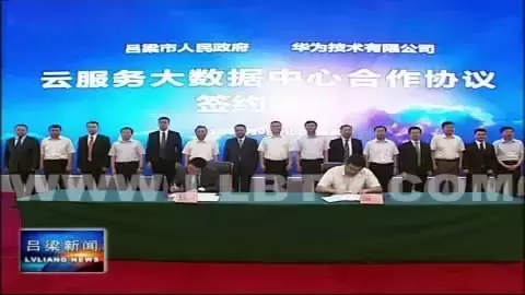 吕梁市政府与华为技术有限公司举行签约仪式 共同推进云服务大数