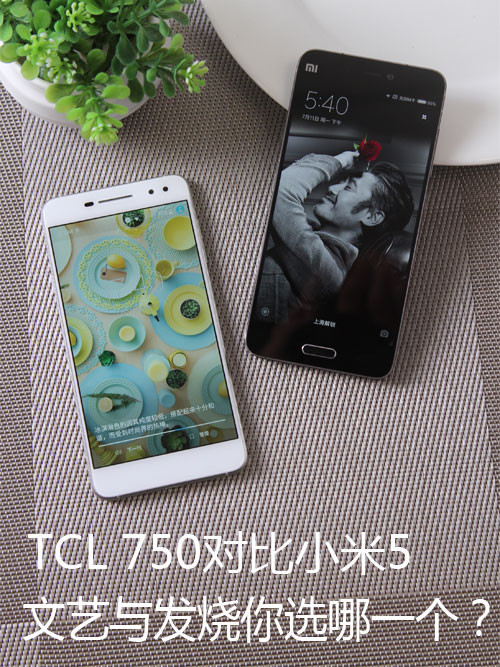 TCL 750对比小米5 文艺与发烧选哪个？