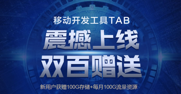 腾讯云移动开发工具TAB，后端开发简单化成常态