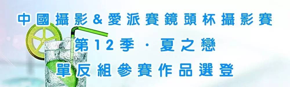 《夏之恋 》手机、单反参赛作品分享02期