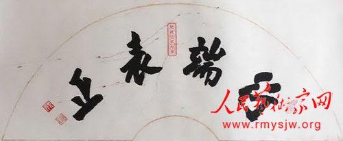 成国红书写“行端表正”弘扬传统文化