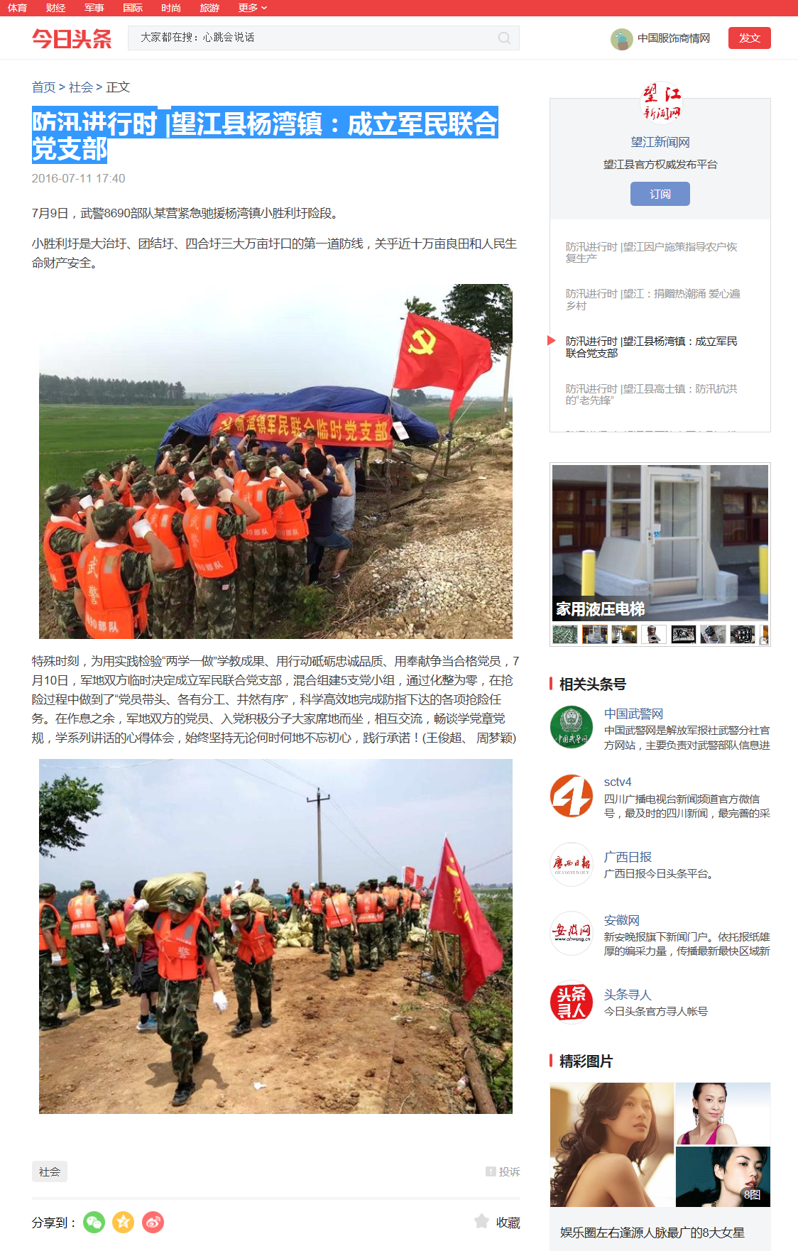 89期防汛进行时社会各大媒体相继报道《杨湾镇军地成立军民联合党支部》