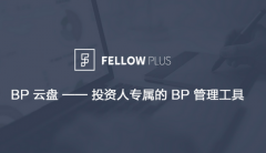 FellowPlus上线投资人BP管理工具“BP云盘”