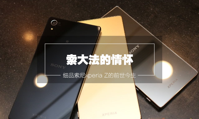 索秘笈的情结，细细品味索尼xperia Z的今生前世