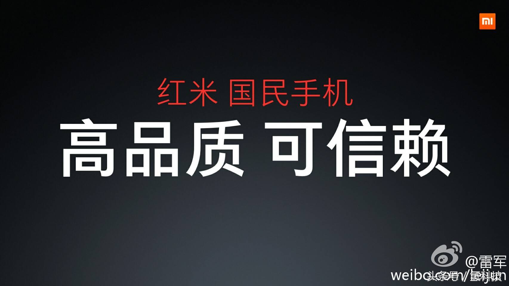 小米雷军称红米手机是名副其实的人民手机上，高质量，可信赖