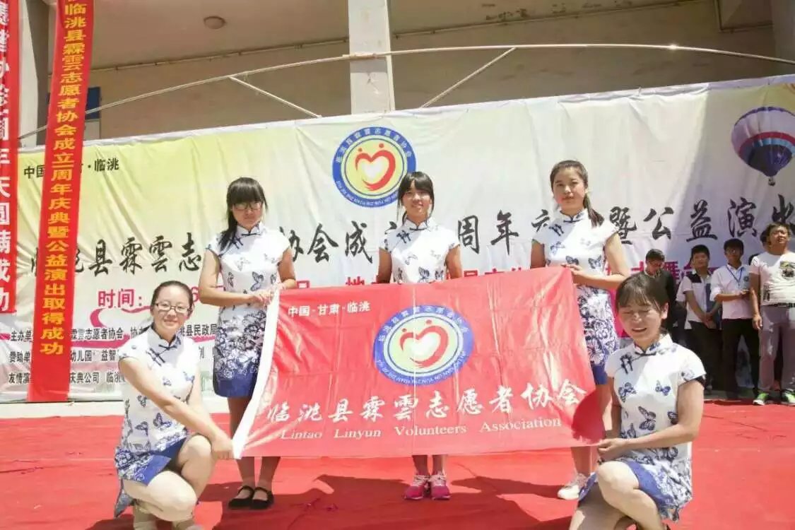 热烈祝贺临洮县霖雲志愿者协会成立1周年庆典暨公益演出圆满成功