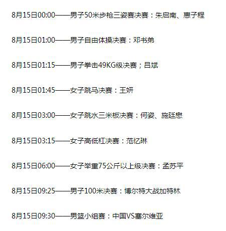 里约奥运，中国代表团比赛时刻表