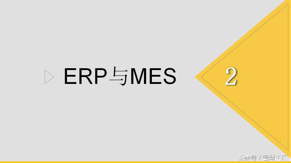 详解：ERP、APS与MES系统是什么?