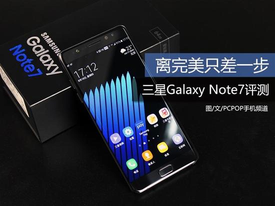 离极致只差一步 三星GALAXY Note 7测评