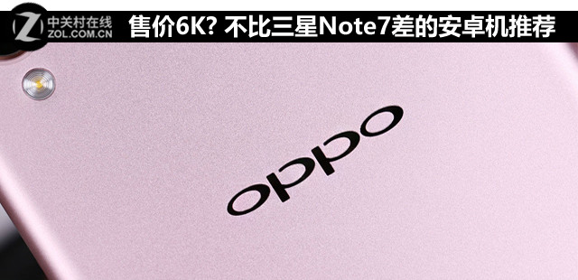 市场价6K? 这几种安卓手机绝不比三星Note7差