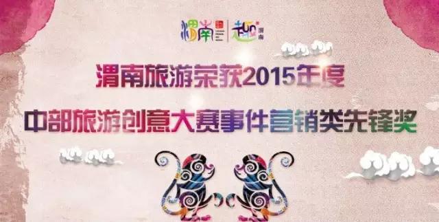 渭南旅游荣获2015年度中部旅游创意大赛事件营销类先锋奖