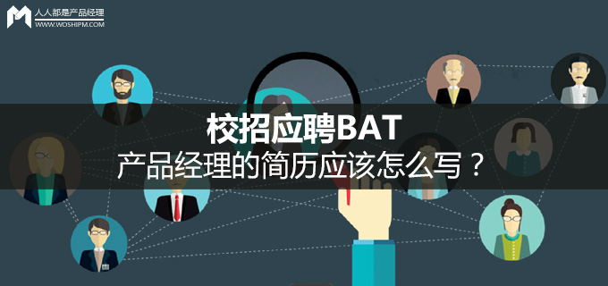 校招应聘BAT产品经理的简历应该怎么写？