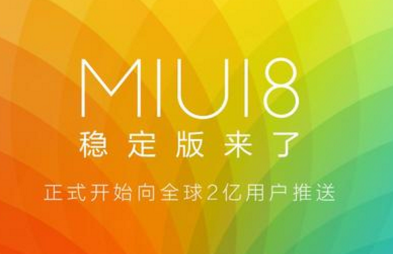 小米手机应不应该升級miui8，并不是越顺越好么？