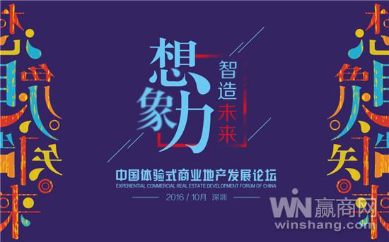 “2016中国体验式商业地产发展论坛”10月在深圳举行