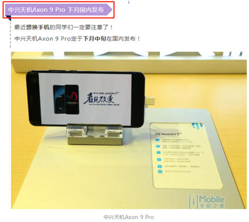 zte中兴官方网公布Axon 9 Pro 十月中下旬中国公布